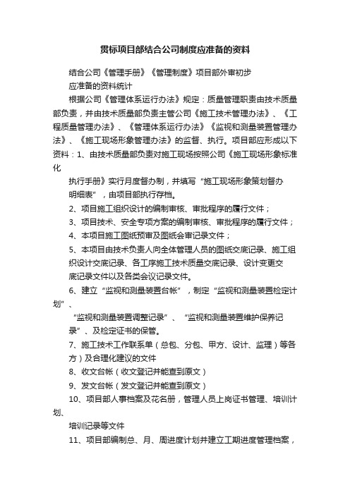 贯标项目部结合公司制度应准备的资料