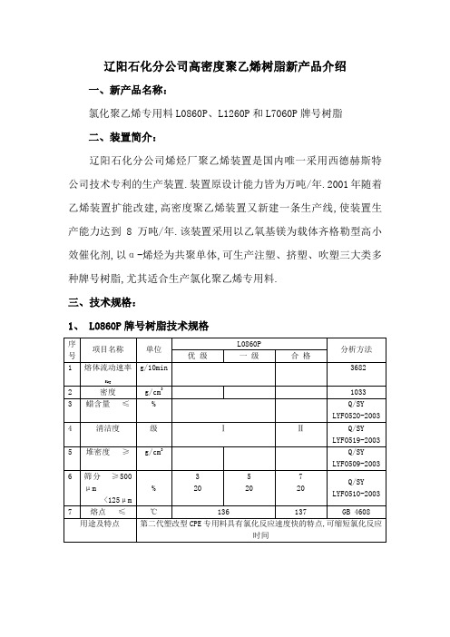 辽阳石化分公司高密度聚乙烯树脂新产品介绍辽阳石化