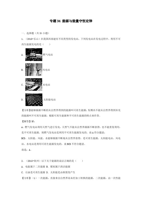 2018中考物理试题真题分类汇编 专题34 能源与能量守恒定律(含解析)