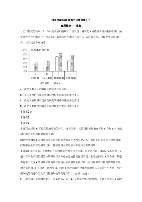 湖南省长沙市雅礼中学2019届高三上学期月考(七)理科综合生物试题 