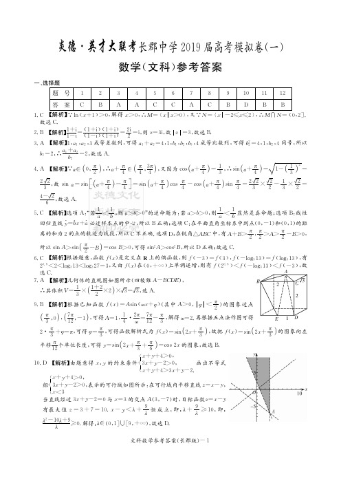 长郡中学2019届高考模拟文数答案