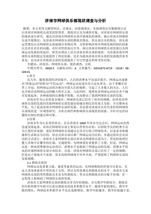 济南市网球俱乐部现状调查与分析