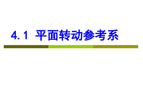 4.1 平面转动参考系