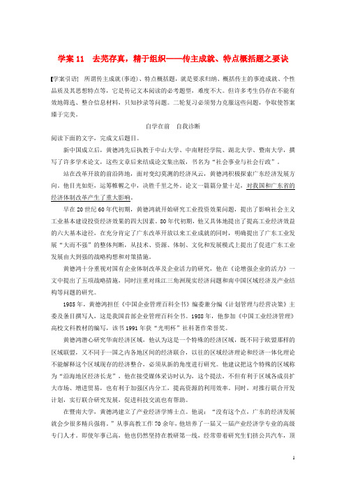 高考语文二轮复习 第五章 实用类文本阅读精细阅读精准表达 学案11 去芜存真,精于组织传主成就、特点