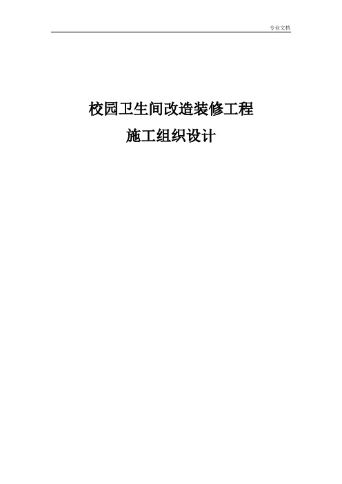 校园卫生间改造装修工程施工组织设计