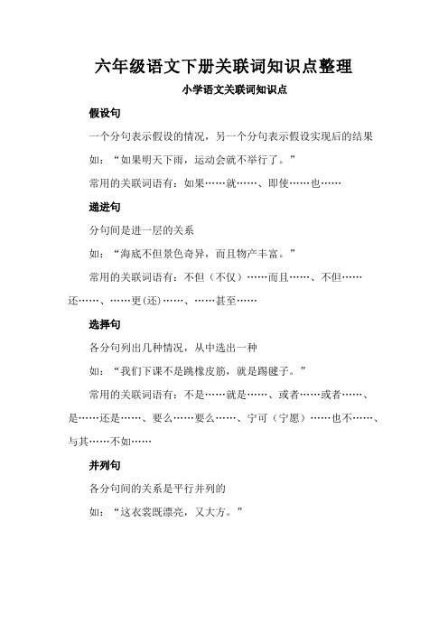 【小升初必考】六年级语文下册关联词知识点整理+练习题100题(含答案)