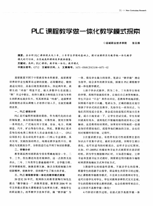 PLC课程教学做一体化教学模式探索