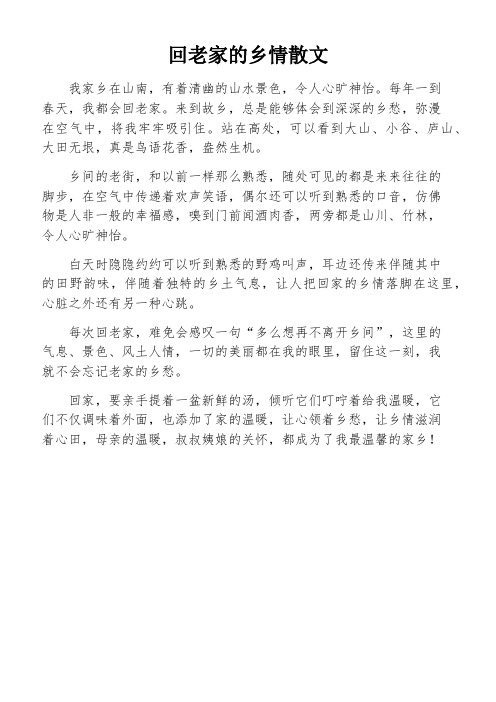 回老家的乡情散文