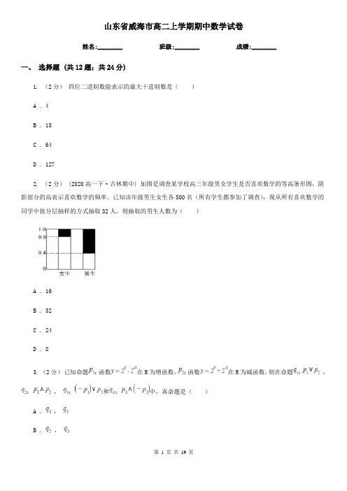 山东省威海市高二上学期期中数学试卷