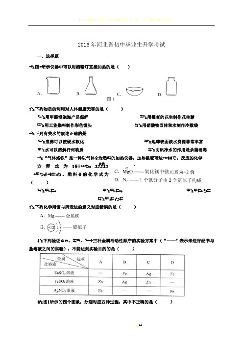 2016年河北省中考理综试卷以及答案