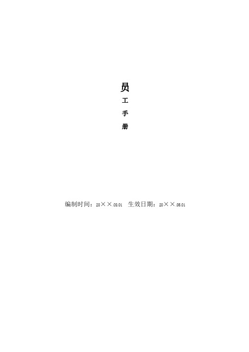 员工手册(中小企业管理)