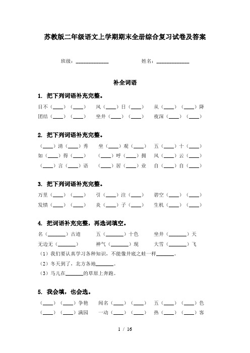 苏教版二年级语文上学期期末全册综合复习试卷及答案