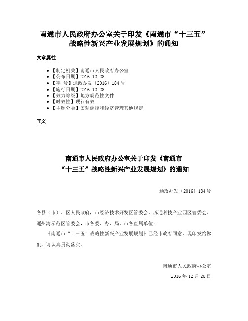 南通市人民政府办公室关于印发《南通市“十三五”战略性新兴产业发展规划》的通知