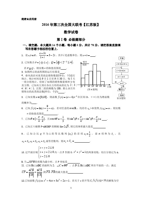 2016年第三次全国大联考文科数学试卷【江苏卷】