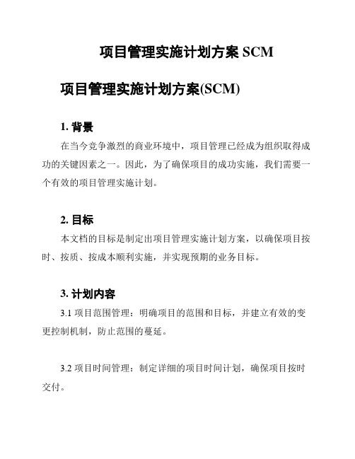 项目管理实施计划方案SCM