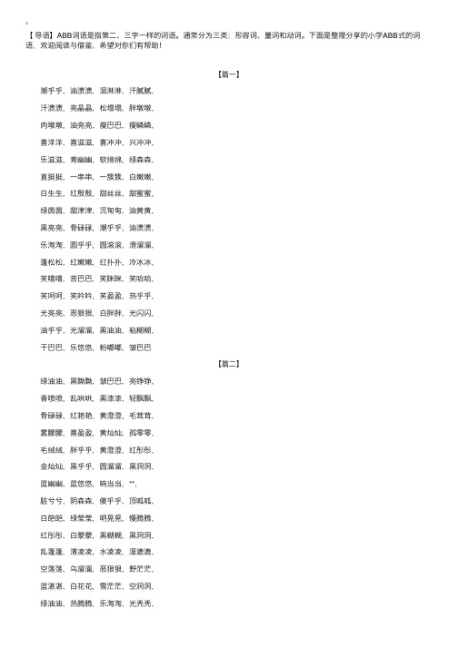 小学ABB式的词语【三篇】