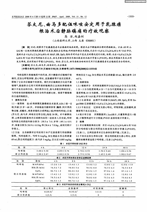 芬太尼、曲马多配伍咪唑安定用于乳腺癌根治术后静脉镇痛的疗效观察