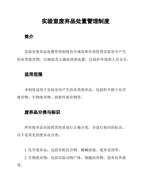 实验室废弃品处置管理制度