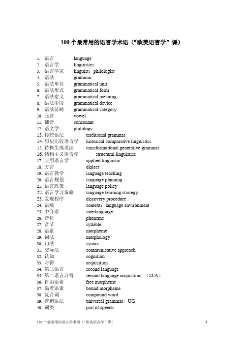 100个最常用的语言学术语(欧美语言学)