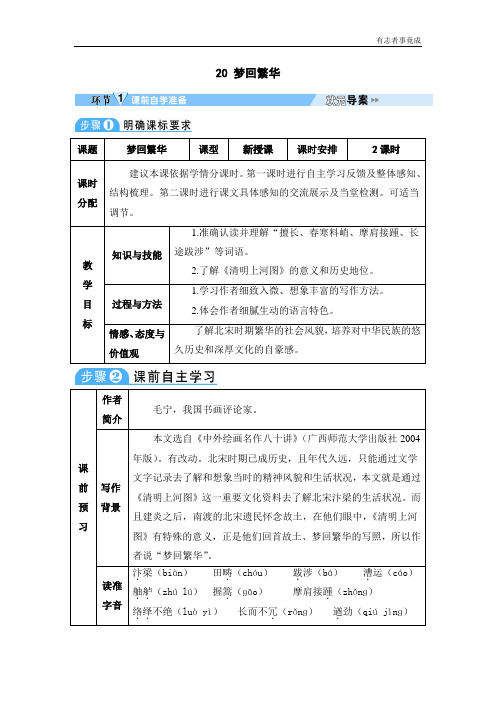 部编语文八年级上册导学案-20 梦回繁华有答案