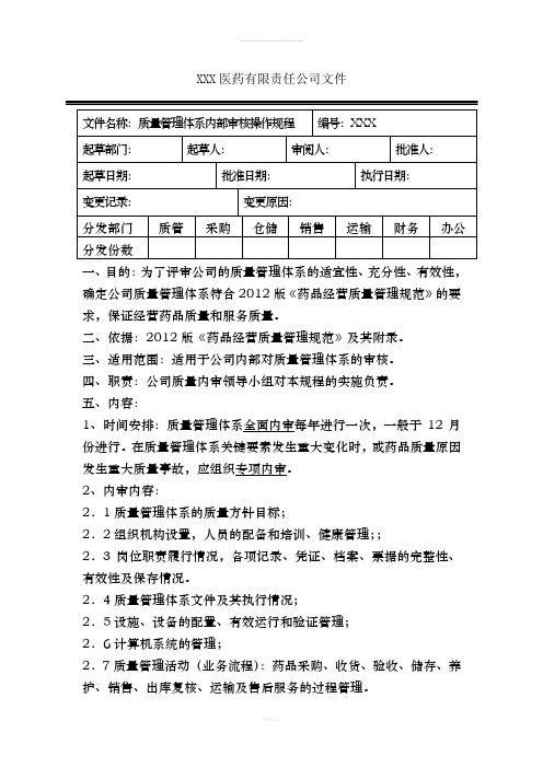 质量管理体系内部审核操作规程