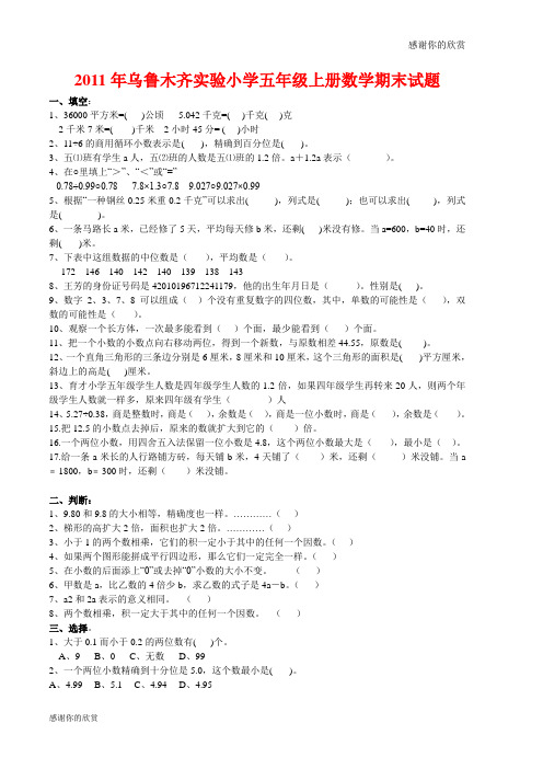 乌鲁木齐实验小学五级上册数学期末试题.doc