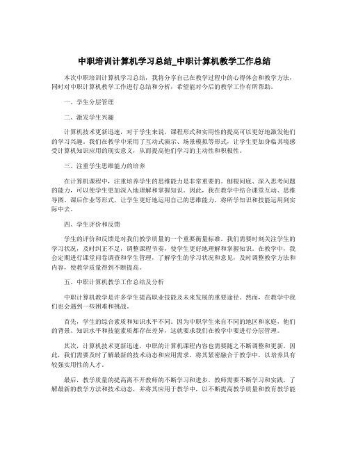 中职培训计算机学习总结_中职计算机教学工作总结