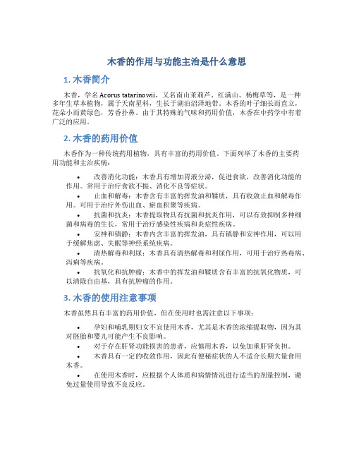 木香的作用与功能主治是什么意思