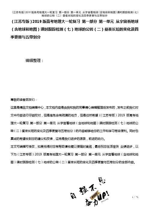 近年高考地理大一轮复习第一部分第一单元从宇宙看地球(含地球和地图)课时训练(七)地球的公转(二)昼