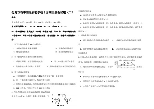 高三生物5月综合试题(二)(二模)