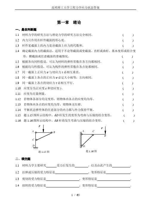 昆明理工大学工程力学应力状态答案