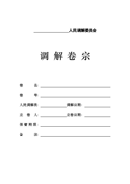 人民调解卷宗模板-人民调解案卷(口头)-档案-最新-规范