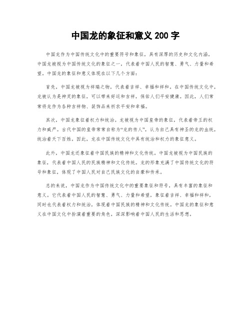 中国龙的象征和意义200字