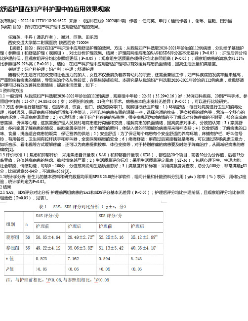 舒适护理在妇产科护理中的应用效果观察