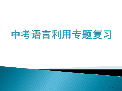 中考语言运用专题复习市公开课一等奖省赛课微课金奖PPT课件