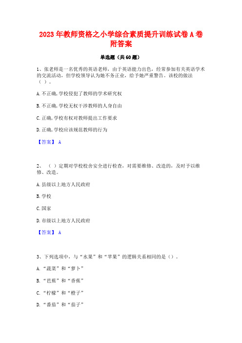 2023年教师资格之小学综合素质提升训练试卷A卷附答案