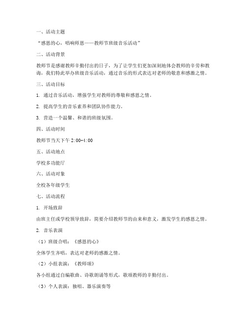 教师节班级音乐活动方案