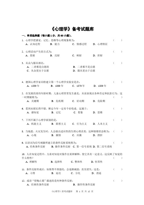 《心理学》试题库及答案解析