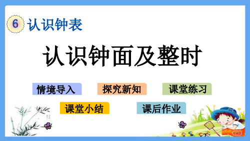 一年级数学下册《认识钟表【全单元】》精品PPT优质公开课件西师大版