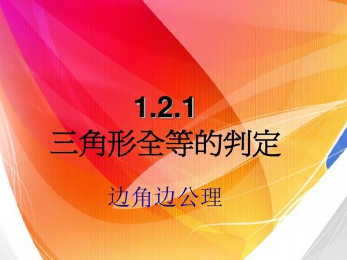 1.2.1全等三角形的判定——边角边