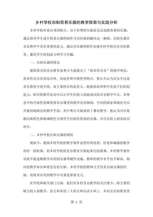 乡村学校自制简易乐器的教学探索与实践分析word精品文档4页