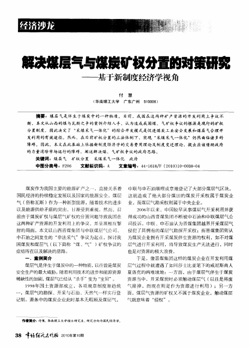 解决煤层气与煤炭矿权分置的对策研究——基于新制度经济学视角