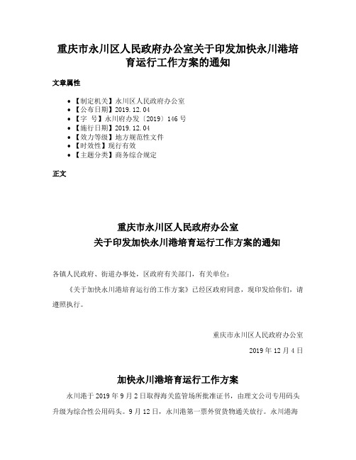 重庆市永川区人民政府办公室关于印发加快永川港培育运行工作方案的通知