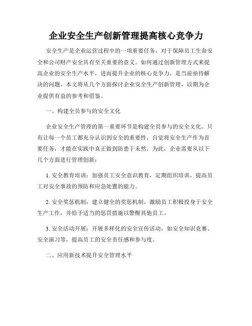 企业安全生产创新管理提高核心竞争力