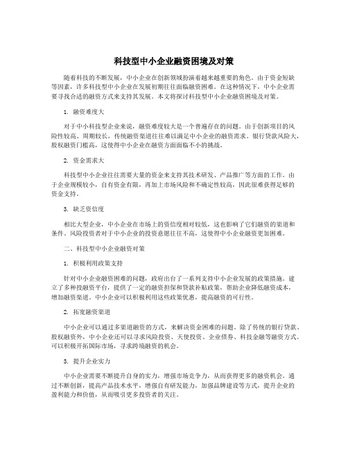 科技型中小企业融资困境及对策