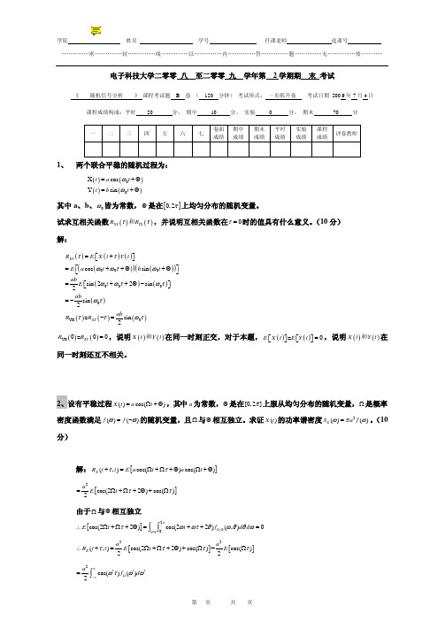 电子科技大学2009年随机信号分析试题B与标准答案