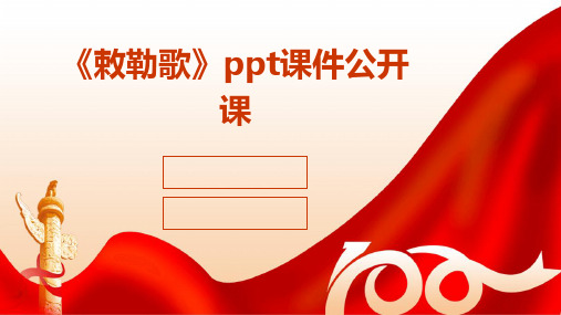 《敕勒歌》ppt课件公开课