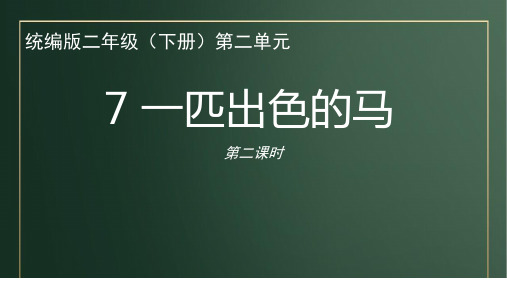 二年级语文下册》一匹出色的马》【第二课时】部编版优秀教学课件