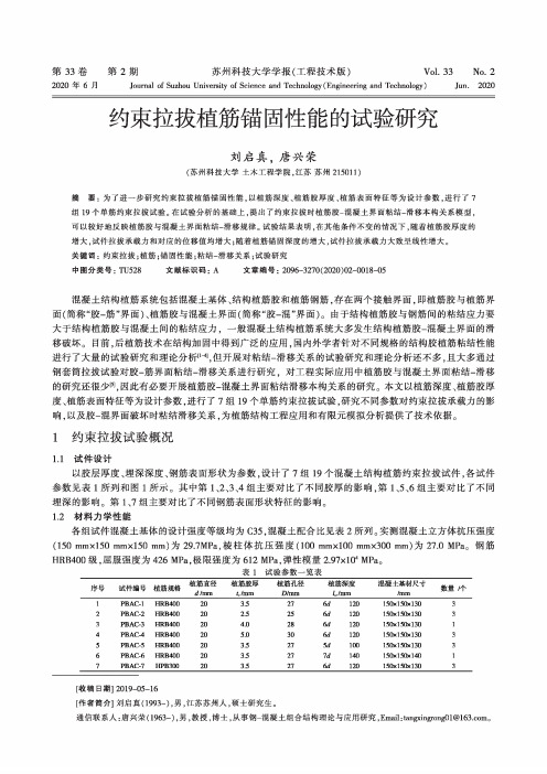 约束拉拔植筋锚固性能的试验研究