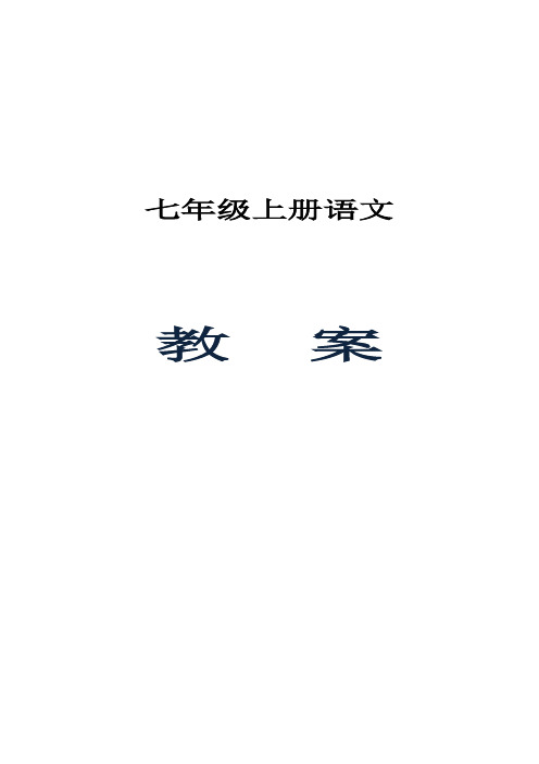 2019秋七年级上册部编语文教案全册(含作文指导与名著导读)